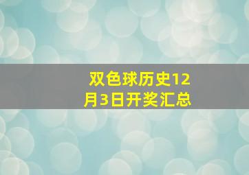 双色球历史12月3日开奖汇总