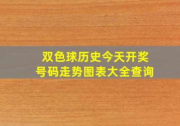 双色球历史今天开奖号码走势图表大全查询