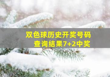 双色球历史开奖号码查询结果7+2中奖