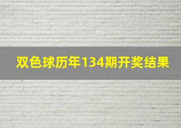 双色球历年134期开奖结果