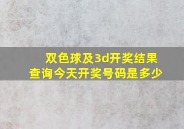 双色球及3d开奖结果查询今天开奖号码是多少