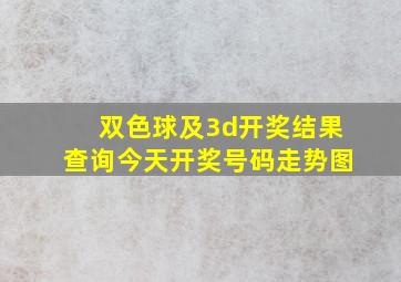 双色球及3d开奖结果查询今天开奖号码走势图