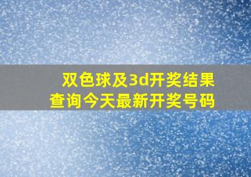 双色球及3d开奖结果查询今天最新开奖号码