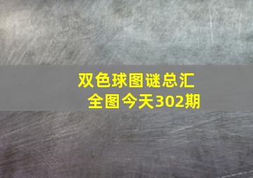 双色球图谜总汇全图今天302期