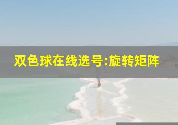 双色球在线选号:旋转矩阵