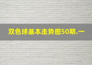 双色球基本走势图50期.一