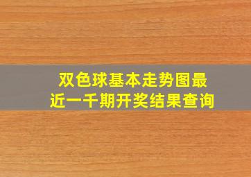 双色球基本走势图最近一千期开奖结果查询