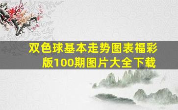 双色球基本走势图表福彩版100期图片大全下载