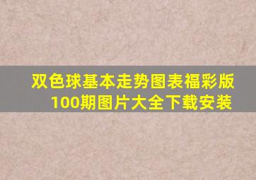 双色球基本走势图表福彩版100期图片大全下载安装