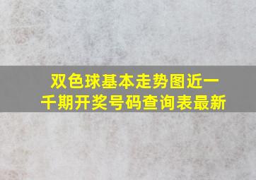 双色球基本走势图近一千期开奖号码查询表最新