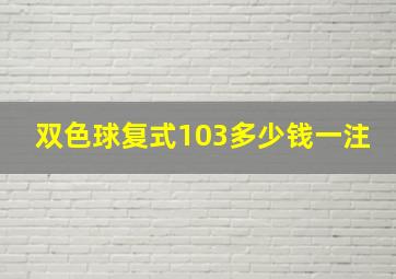 双色球复式103多少钱一注