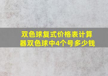 双色球复式价格表计算器双色球中4个号多少钱