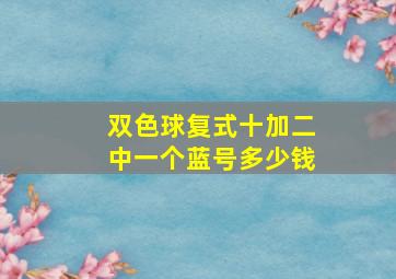 双色球复式十加二中一个蓝号多少钱