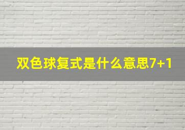 双色球复式是什么意思7+1