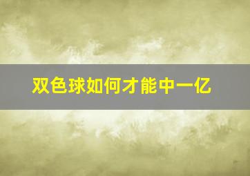 双色球如何才能中一亿