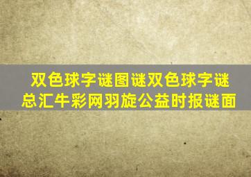 双色球字谜图谜双色球字谜总汇牛彩网羽旋公益时报谜面