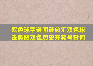 双色球字谜图谜总汇双色球走势图双色历史开奖号查询