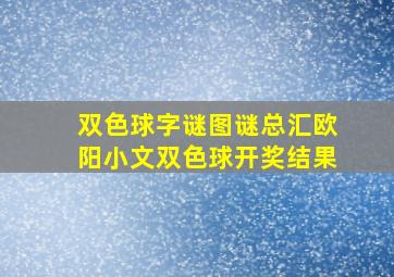 双色球字谜图谜总汇欧阳小文双色球开奖结果