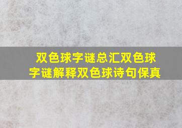 双色球字谜总汇双色球字谜解释双色球诗句保真