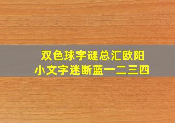 双色球字谜总汇欧阳小文字迷断蓝一二三四