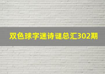 双色球字迷诗谜总汇302期