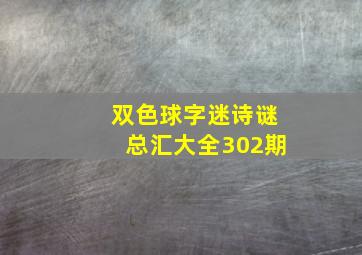 双色球字迷诗谜总汇大全302期