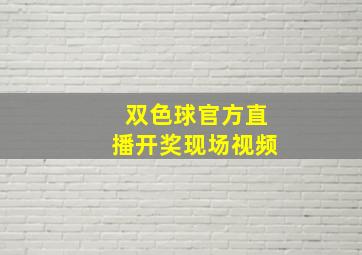 双色球官方直播开奖现场视频