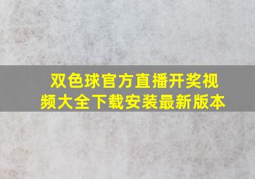 双色球官方直播开奖视频大全下载安装最新版本