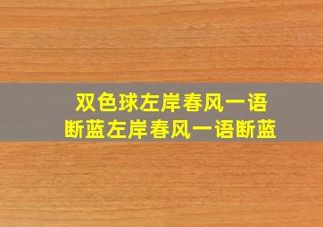 双色球左岸春风一语断蓝左岸春风一语断蓝