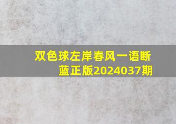 双色球左岸春风一语断蓝正版2024037期