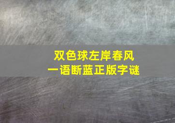 双色球左岸春风一语断蓝正版字谜