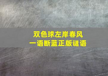 双色球左岸春风一语断蓝正版谜语