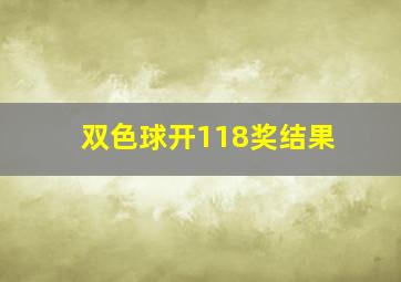 双色球开118奖结果