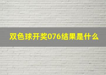 双色球开奖076结果是什么