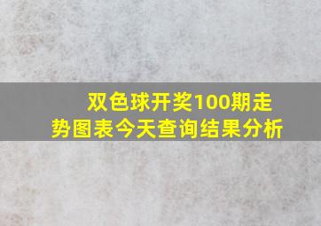 双色球开奖100期走势图表今天查询结果分析