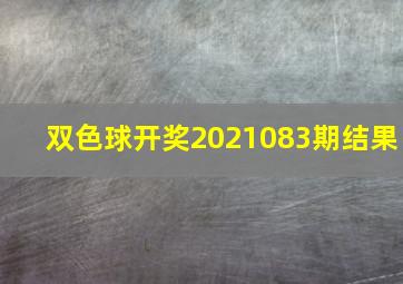 双色球开奖2021083期结果