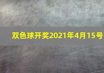 双色球开奖2021年4月15号