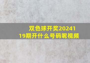 双色球开奖2024119期开什么号码呢视频