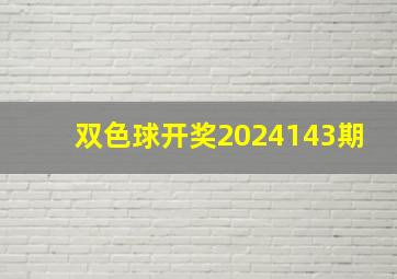 双色球开奖2024143期