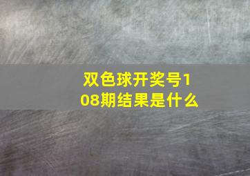 双色球开奖号108期结果是什么