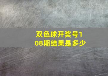 双色球开奖号108期结果是多少