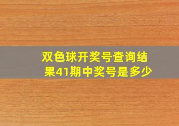 双色球开奖号查询结果41期中奖号是多少