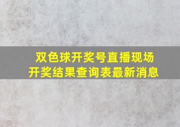 双色球开奖号直播现场开奖结果查询表最新消息