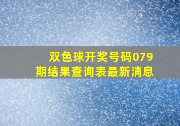 双色球开奖号码079期结果查询表最新消息