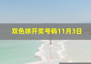 双色球开奖号码11月3日