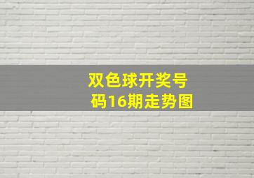 双色球开奖号码16期走势图