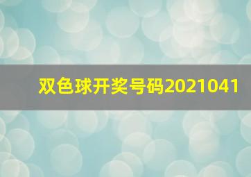 双色球开奖号码2021041