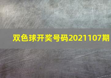 双色球开奖号码2021107期