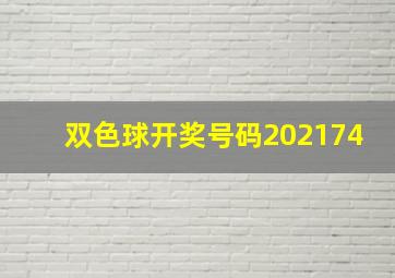 双色球开奖号码202174