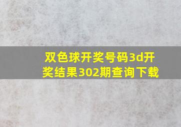 双色球开奖号码3d开奖结果302期查询下载